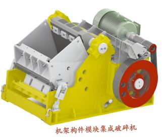 機架構(gòu)件模塊集成破碎機